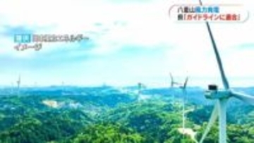 八重山風力発電景観ガイドライン　鹿児島県が「適合」　環境アセスメント終われば工事へ