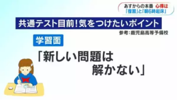 ポイントは「復習」と「朝6時起床」予備校講師からアドバイス　鹿児島