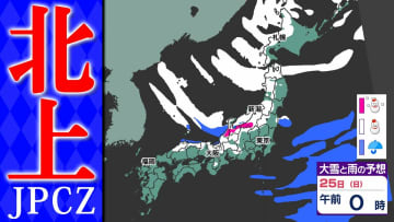 【大雪情報】JPCZ北上へ 強い寒気居座る  警報級大雪続く  交通機関の乱れ注意【雪シミュレーション２３日（金）～２７日（火）／ 全国各都市の週間予報】気象庁「不要不急の外出控えて！」