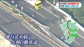 九州自動車道の通行止め続く　専門家は「開通までに数か月かかる」 八代市内の3つの橋で路面に段差など被害　鹿児島