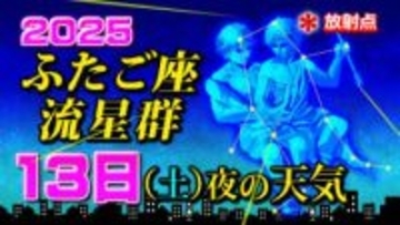 【ふたご座流星群２０２５】今日１３日（土）夜の天気「放射点の見け方・時間帯は何時がいい？・観察のポイント」今夜の天気（１時間ごと）・全国各地の週間予報「今夜無理かも 次に晴れる夜は」