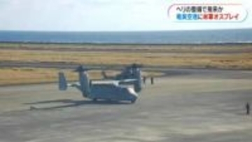 米軍オスプレイが奄美空港に着陸　UH－1ヘリの整備か　米海兵隊から県に使用届