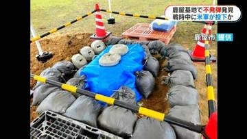 鹿屋航空基地で「不発弾」戦後81年太平洋戦争中のものか　撤去は来週以降