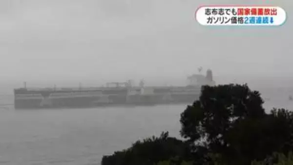 「志布志でも原油の国家備蓄放出はじまる　4月中に120万キロリットル　鹿児島県内の平均ガソリン価格179.8円で2週連続下落」の画像