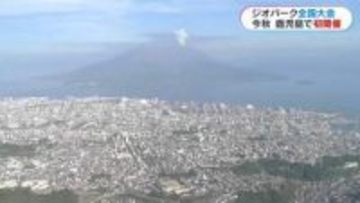 「桜島や錦江湾などの景観を直に味わって」日本ジオパーク全国大会　今年秋に鹿児島初開催