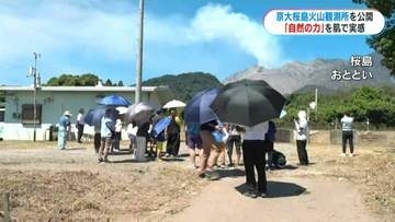 「自然の力を感じる」夏休みに合わせて京都大学の桜島火山観測所を一般公開