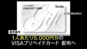 鹿児島市が全世帯に1人5000円分のプリペイドカード配布へ　物価高騰対策で4月から