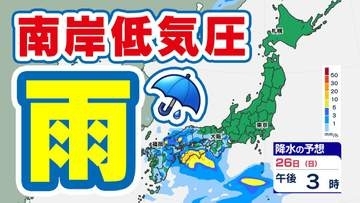 【南岸低気圧】26日（日）から27日（月）は「雨」  しかし東北地方の雨は28日（火）に【雨シミュレーション25日（土）～29日（水祝）】 ゴールデンウィーク天気予報【大型連休2026】