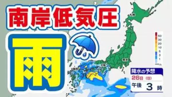 【南岸低気圧】26日（日）から27日（月）は「雨」  しかし東北地方の雨は28日（火）に【雨シミュレーション25日（土）～29日（水祝）】 ゴールデンウィーク天気予報【大型連休2026】