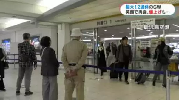 きょうからGWスタート　鹿児島空港は帰省客らでにぎわう「12連休です」「実家でのんびりしたい」