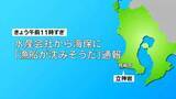「「所属する船が沈みそうだ」枕崎市沖で4人乗り漁船が転覆　救命胴衣着用も21歳男性が行方不明…仲間の船が3人救助　「早く見つかってほしい。心配している」」の画像1