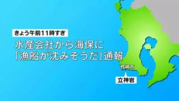 「所属する船が沈みそうだ」枕崎市沖で4人乗り漁船が転覆　救命胴衣着用も21歳男性が行方不明…仲間の船が3人救助　「早く見つかってほしい。心配している」