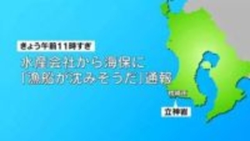 枕崎沖で漁船転覆　4人のうち男性(21)が行方不明　3人救助 鹿児島・枕崎沖