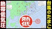 【熱帯低気圧】今夜にも発生へ「台風のたまご」発達しながら 沖縄近海へ【雨・風シミュレーション７月１０日（金）まで】台風情報に今後注意「気象庁のアジア太平洋予想天気図」