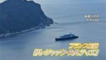 甑島にクルーズ船「カルティエ」がやって来た！　鹿児島
