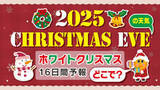 「【ホワイトクリスマスになる？】クリスマス・イブの天気予報「全国県庁所在地１６日間天気予報」クリスマス天気２０２５」の画像1