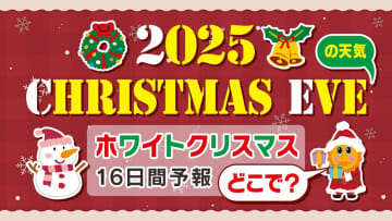 【ホワイトクリスマスになる？】クリスマス・イブの天気予報「全国県庁所在地１６日間天気予報」クリスマス天気２０２５