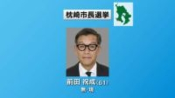 【速報】枕崎市長選挙　現職・前田祝成氏が3期目の当選　鹿児島