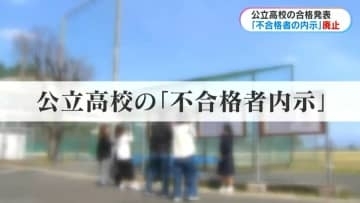 鹿児島独自の公立高校“不合格者内示”今年度から廃止「自分で確認できるのはいい」「電話連絡は生きた心地しなかった」