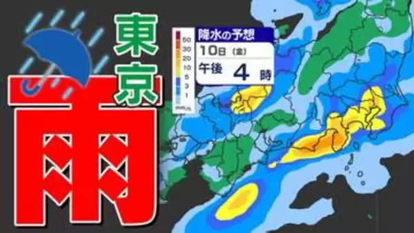 【東京首都圏 雨の金曜日】雨のあとは 暑い土曜日「夏日続出 熱中症に注意」【雨シミュレーション１０日（金）／週間予報】東京・神奈川・埼玉・千葉・群馬・栃木・茨城・長野・山梨