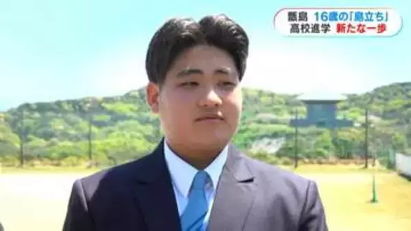下甑島から高校進学のため“島立ち”　親元離れた少年(16)　不安と期待を胸に高校生活スタート