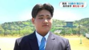 下甑島から高校進学のため“島立ち”　親元離れた少年(16)　不安と期待を胸に高校生活スタート