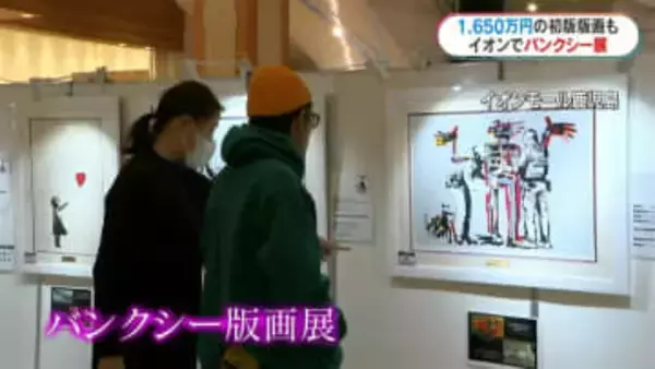 バンクシー展　無名時代の貴重な初版は1650万円「メッセージ感じて」　鹿児島