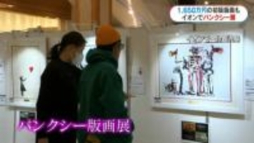 バンクシー展　無名時代の貴重な初版は1650万円「メッセージ感じて」　鹿児島