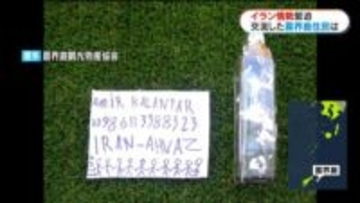 イラン情勢に喜界島から無事祈る　平和願うメッセージボトルから生まれた交流「元気でまた島で会いたい」鹿児島