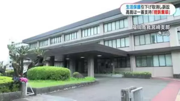 「引き下げられても一生懸命…」生活保護引き下げ訴訟　控訴審も取り消し認める　鹿児島