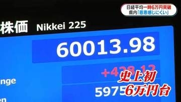 日経平均史上初一時6万円突破　鹿児島への恩恵は限定的か