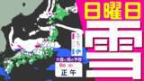 「【大雪の投票日か？】東日本から西日本で「警報級の大雪おそれ」【雪シミュレーション４日（水）～８（日）】衆議院選挙･投票日の天気は？【雪予報 と 全国各都市の週間天気予報】」の画像1