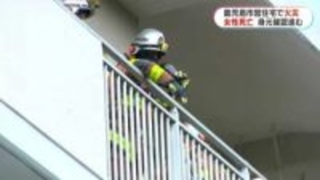 鹿児島市営住宅で火災　部屋にいた女性が死亡