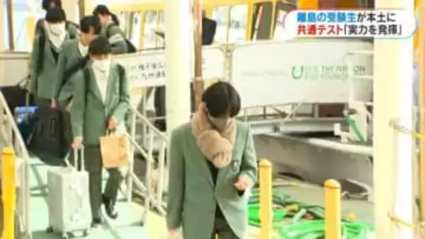 頑張れ！大学共通テスト　離島の受験生が本土入り「船の中でも単語を確認」「自分を信じて頑張る」あさって17日から
