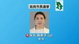 「姶良市長選挙　新人の米丸麻希子氏が初当選　鹿児島県内で初の女性首長に」の画像1