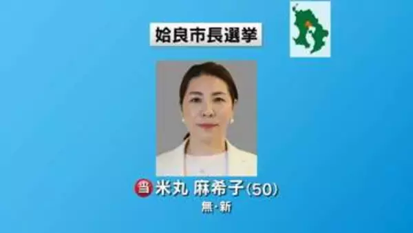 姶良市長選挙　新人の米丸麻希子氏が初当選　鹿児島県内で初の女性首長に