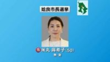 姶良市長選挙　新人の米丸麻希子氏が初当選　鹿児島県内で初の女性首長に