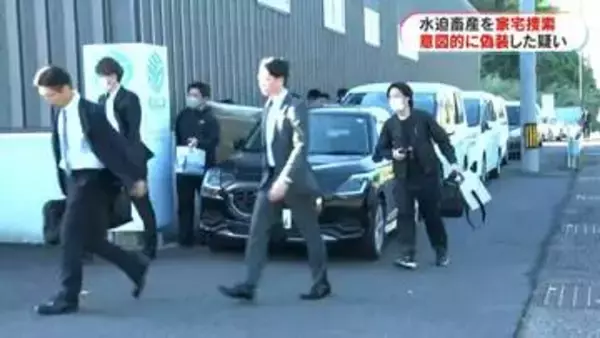 意図的に産地偽装？牛肉の不適正表示問題で水迫畜産の家宅捜索続く　食品表示法違反の疑い　26日夜は関係書類など押収