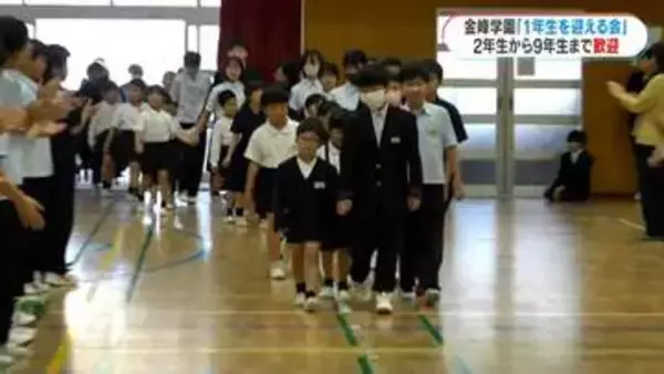 新1年生36人を生徒・児童約300人が歓迎　金峰学園で「1年生を迎える会」　南さつま市
