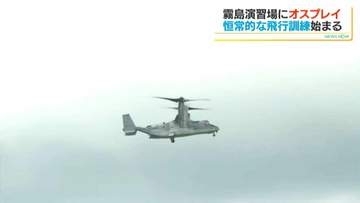 霧島演習場で陸自オスプレイの恒常的な訓練始まる　水陸機動団と連携強化　鹿児島