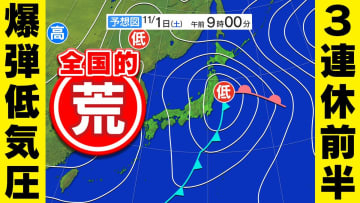 【警報級大雨 暴風】のおそれ「爆弾低気圧」台風並みの暴風か「3連休前半」は大荒れの可能性【雨風シミュレーション31日(金)~11月2日(日)/ 全国各都市の週間予報】