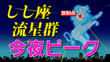 【しし座流星群 ２０２５】今夜ピーク  風が強く悪天だが……「時間帯は何時がいい？・放射点の方角・観察のポイント」全国各都市の週間予報（次の３連休まで）スマホで流星を撮るには