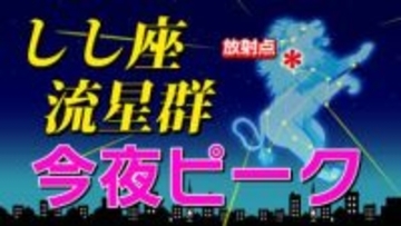 【しし座流星群 ２０２５】今夜ピーク  風が強く悪天が予想されるが……「時間帯は何時がいい？・放射点の方角・観察のポイント」全国各都市の週間予報（次の３連休まで）スマホで流星を撮るには