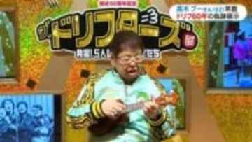 高木ブーさん(92)「絶対損はさせません」ザ・ドリフターズ展開場式で元気な姿