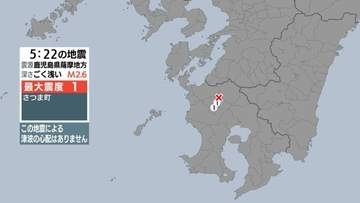 鹿児島県薩摩地方で地震 さつま町で最大震度１ 津波の心配なし