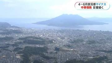 鹿児島県内企業が感じている景況感は3期ぶりマイナス　中東情勢の影響直撃　九州財務局による景気予測調査
