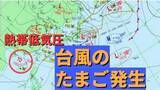 「【台風のたまご発生】熱帯低気圧「台風6号と同じような進路」の予想も【雨・風シミュレーション4日（木）～8日（月）】台風情報に今後注意　気象庁天気図詳しく」の画像1