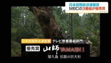 民間放送連盟賞　MBCテレビ・ラジオ3番組が優秀賞「山師　YAMASHI」「特攻と鹿児島」「たんぽぽ倶楽部」　鹿児島
