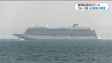 クルーズ船で鹿児島県産食材の寿司を　山川漁港初寄港で積み込み実証実験