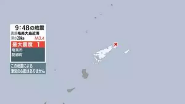 奄美大島近海で地震 奄美市などで最大震度１ 津波の心配なし
